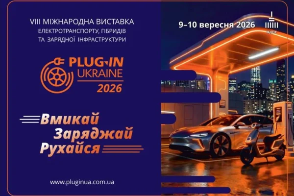 Виставка Plug-In Ukraine 2026 пройде 9-10 вересня у Києві