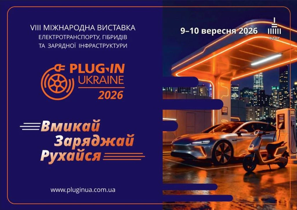 Виставка Plug-In Ukraine 2026 пройде 9-10 вересня у Києві